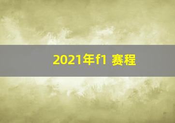 2021年f1 赛程